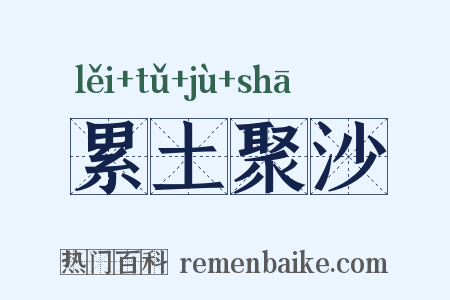 累土聚沙是什么意思的图片